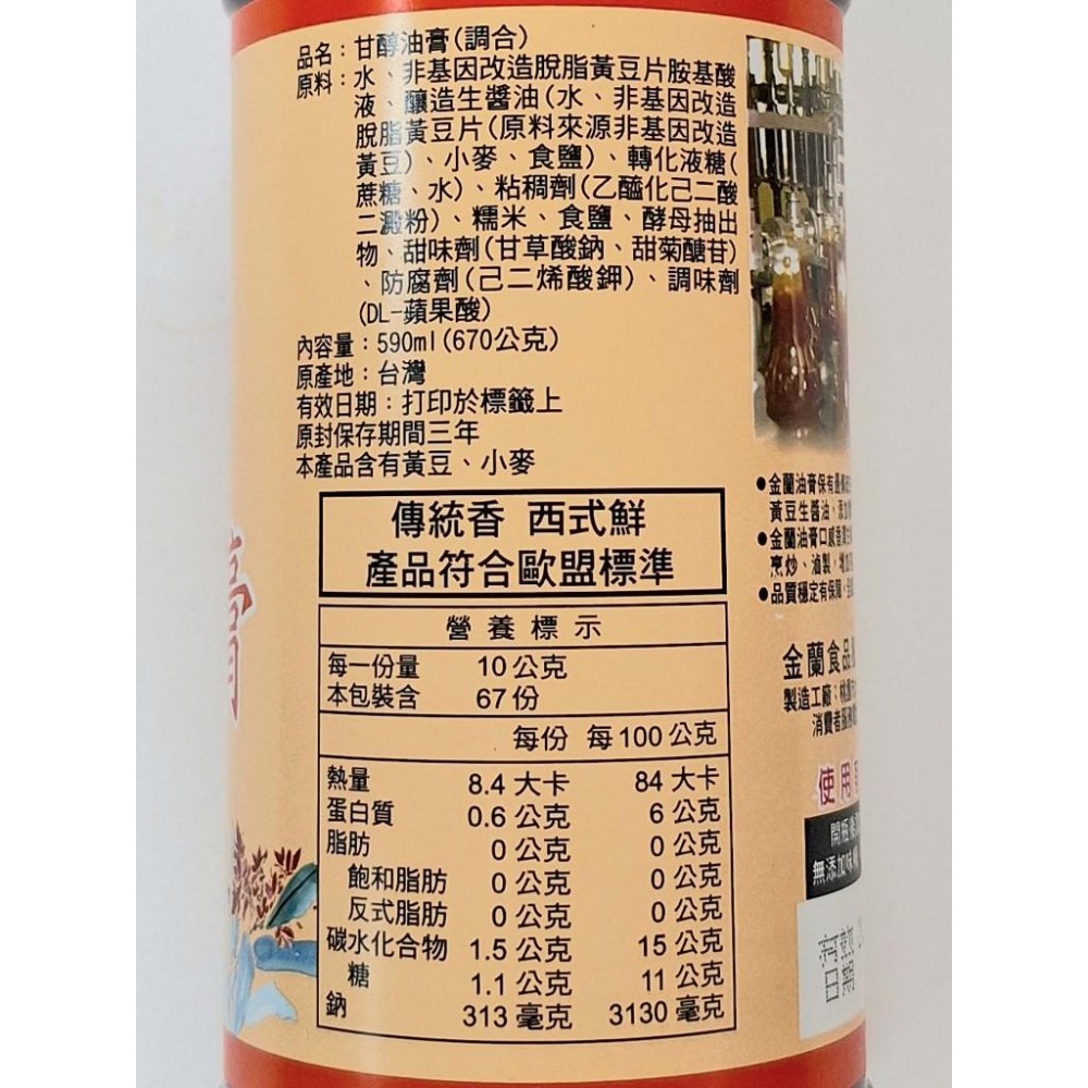 金蘭❤非基因改造黃豆-油膏系列  金蘭油膏 / 金蘭甘醇油膏 590ml-細節圖5