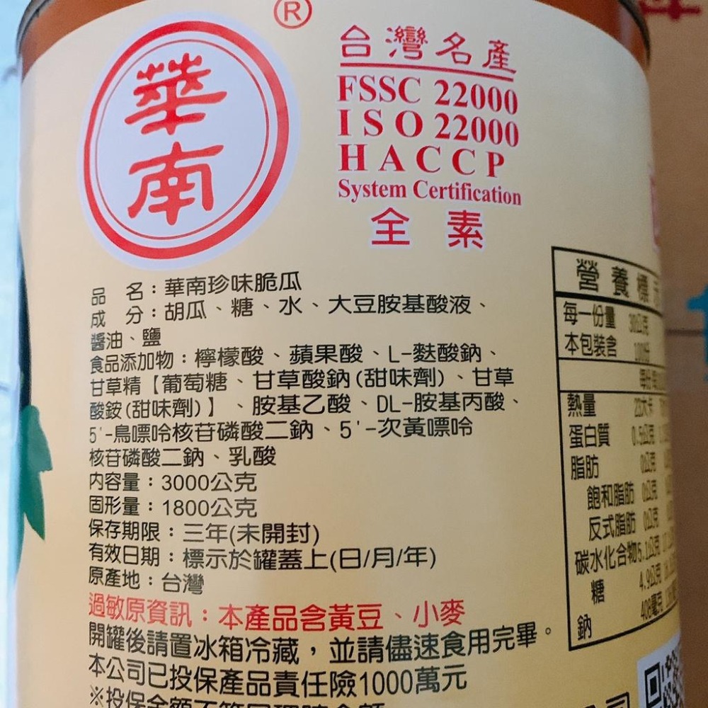 ※華南 脆瓜 3000g 罐頭 脆瓜 花瓜-細節圖2