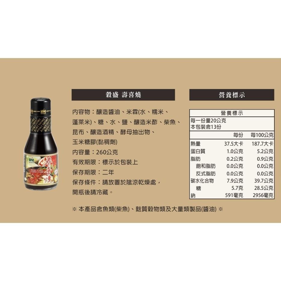 穀盛 壽喜燒 壽喜燒醬260g 火鍋 飯 麵 Sukiyake Sauce-細節圖3