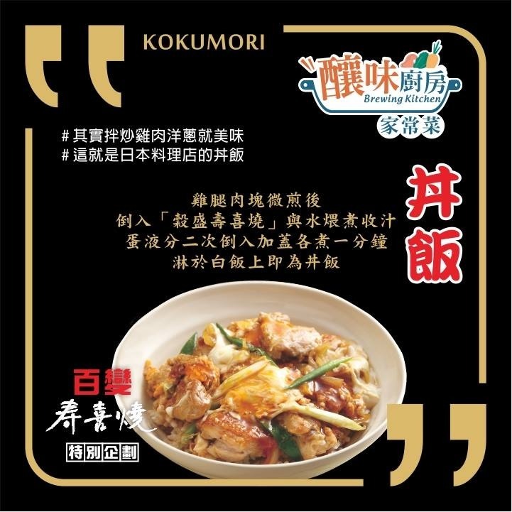 穀盛 壽喜燒 壽喜燒醬260g 火鍋 飯 麵 Sukiyake Sauce-細節圖5