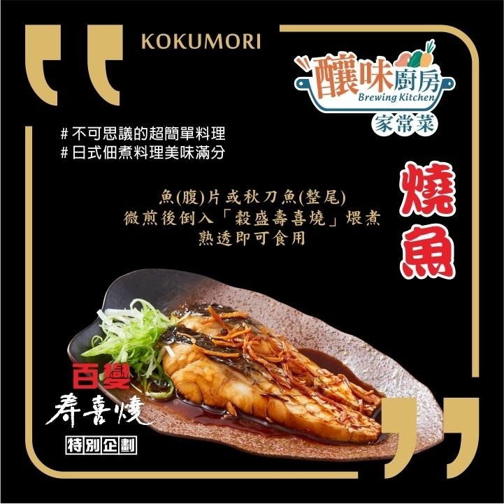 穀盛 壽喜燒 壽喜燒醬260g 火鍋 飯 麵 Sukiyake Sauce-細節圖6