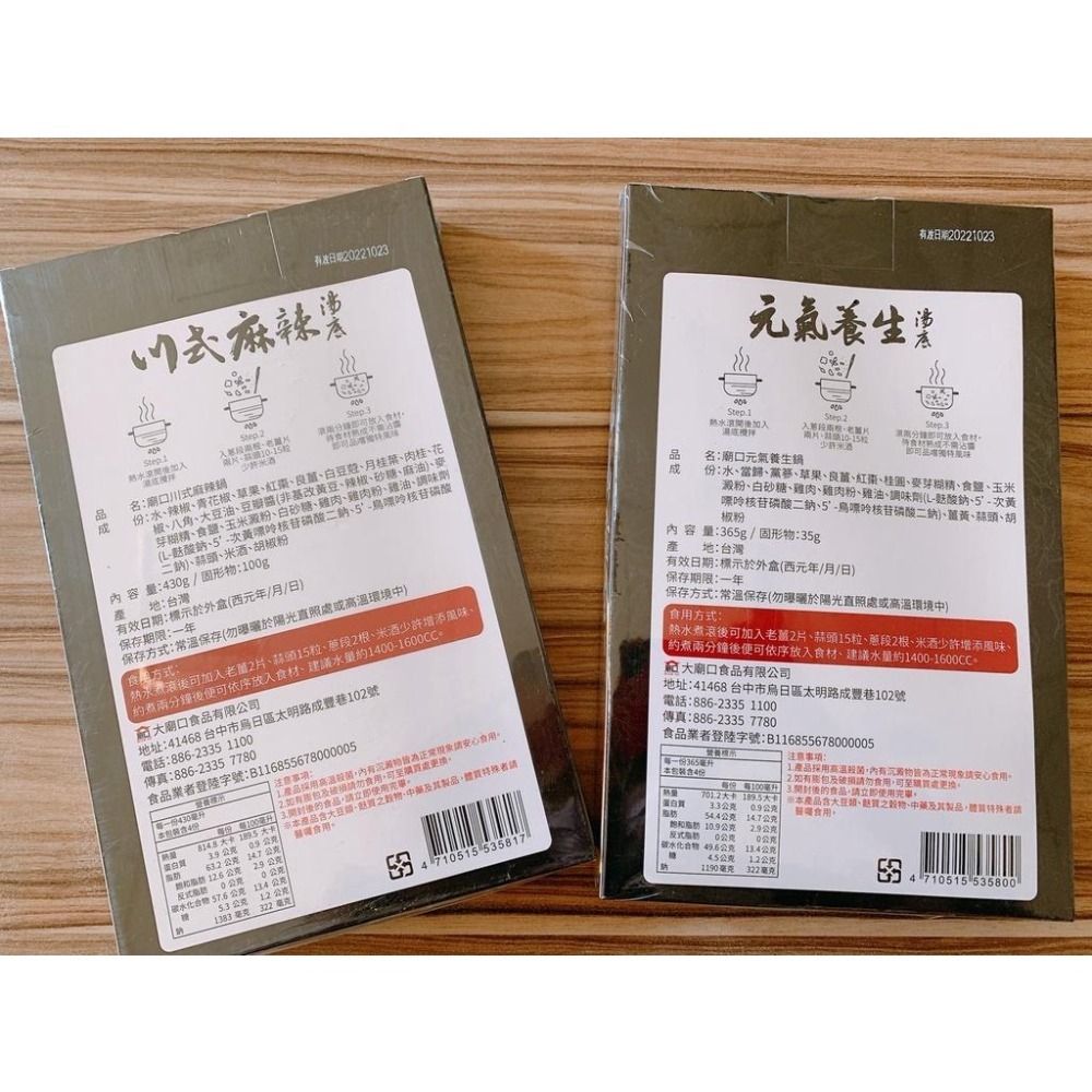 廟口湯底 湯頭濃郁 香氣誘人 廟口川式麻辣湯底 430公克 元氣養生湯底 365公克-細節圖2