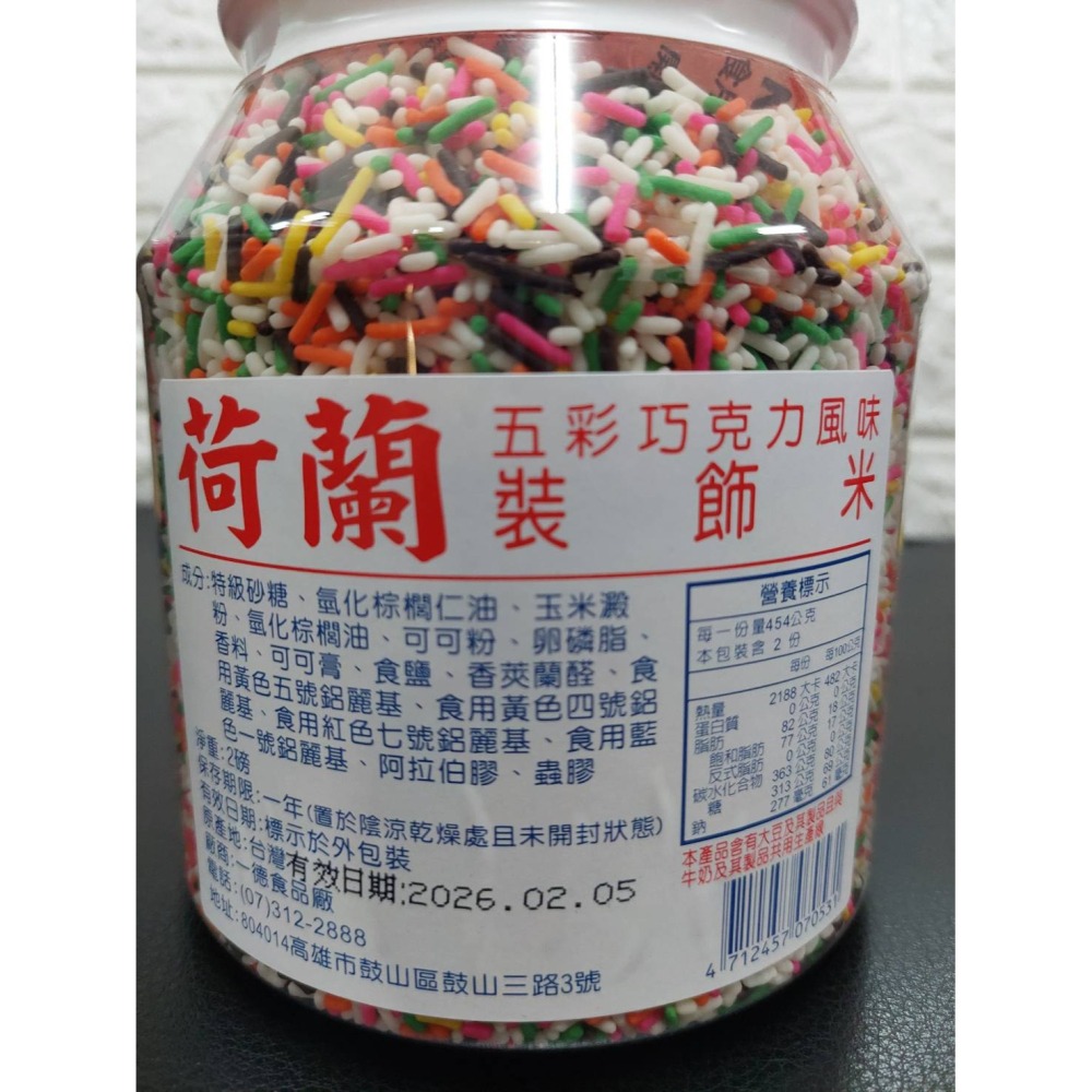 荷蘭五彩巧克力風味裝飾米 巧克力米  0.9kg(2磅)-細節圖3