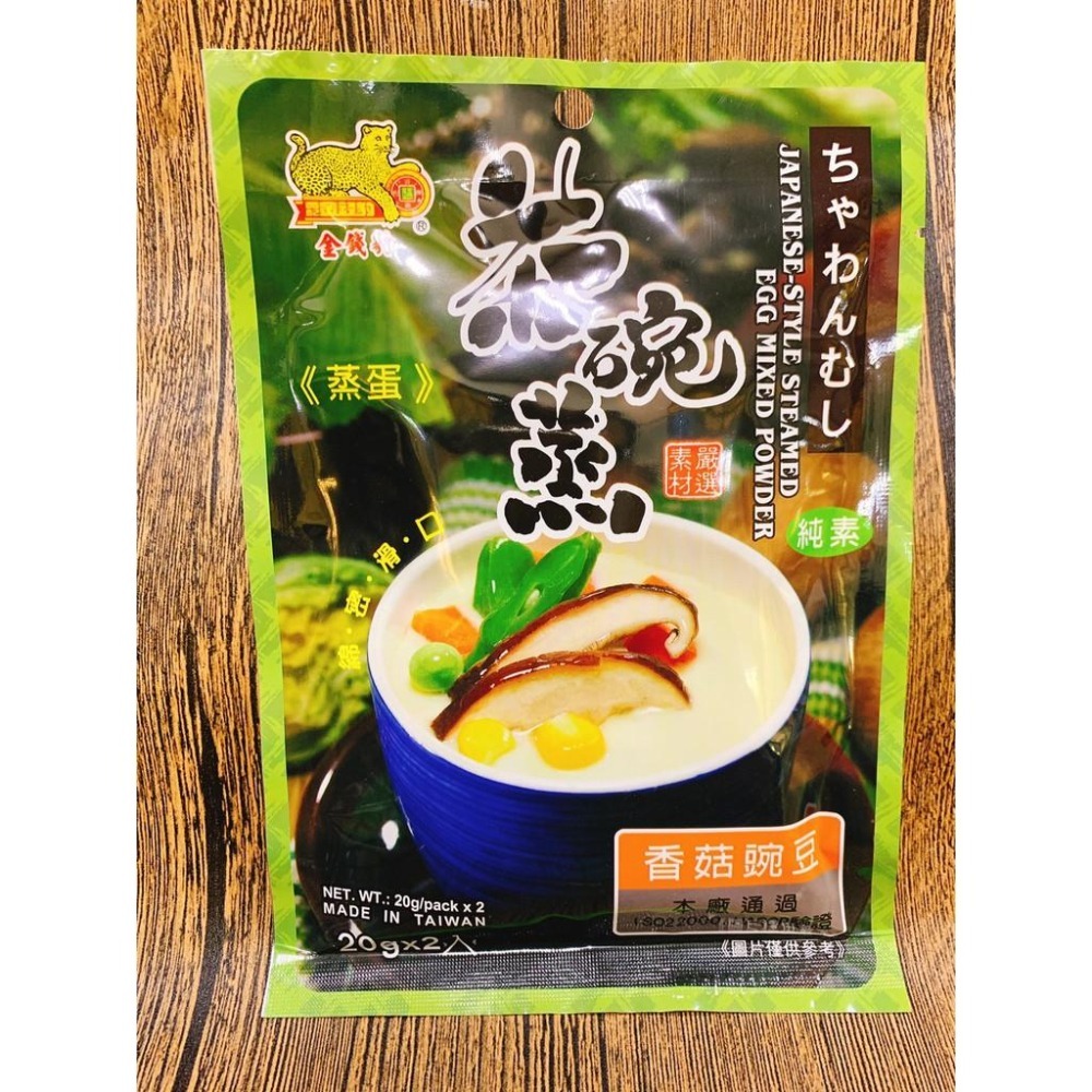茶碗蒸蛋粉 金錢豹日式 20g x2入 /三款供選 茶碗蒸 調理包 茶碗蒸粉-細節圖2