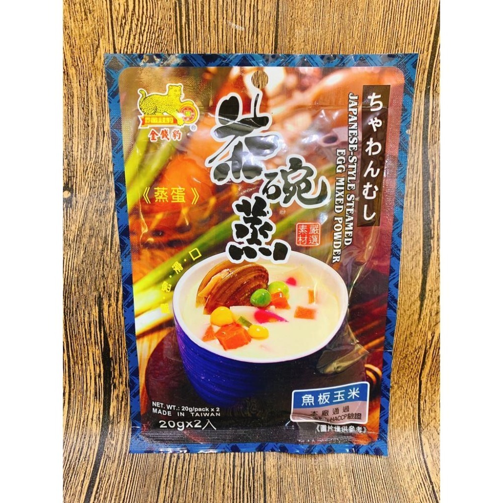 茶碗蒸蛋粉 金錢豹日式 20g x2入 /三款供選 茶碗蒸 調理包 茶碗蒸粉-細節圖3