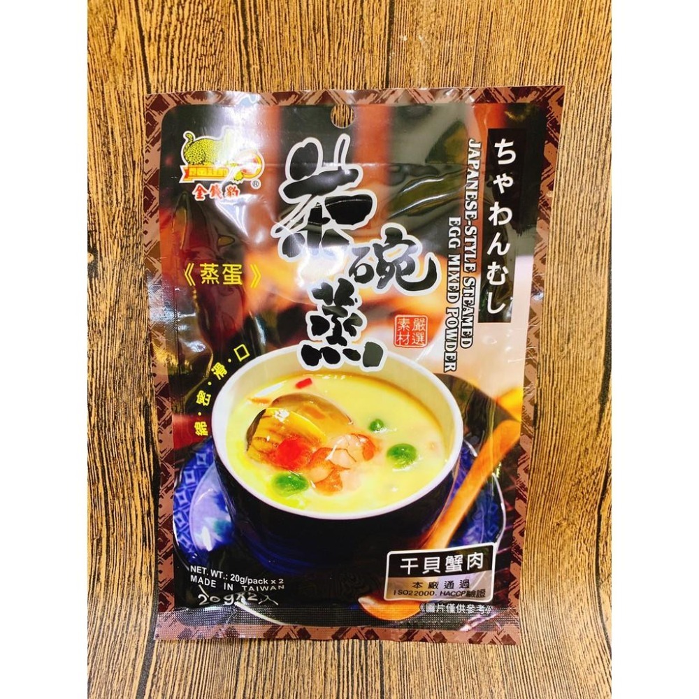 茶碗蒸蛋粉 金錢豹日式 20g x2入 /三款供選 茶碗蒸 調理包 茶碗蒸粉-細節圖4