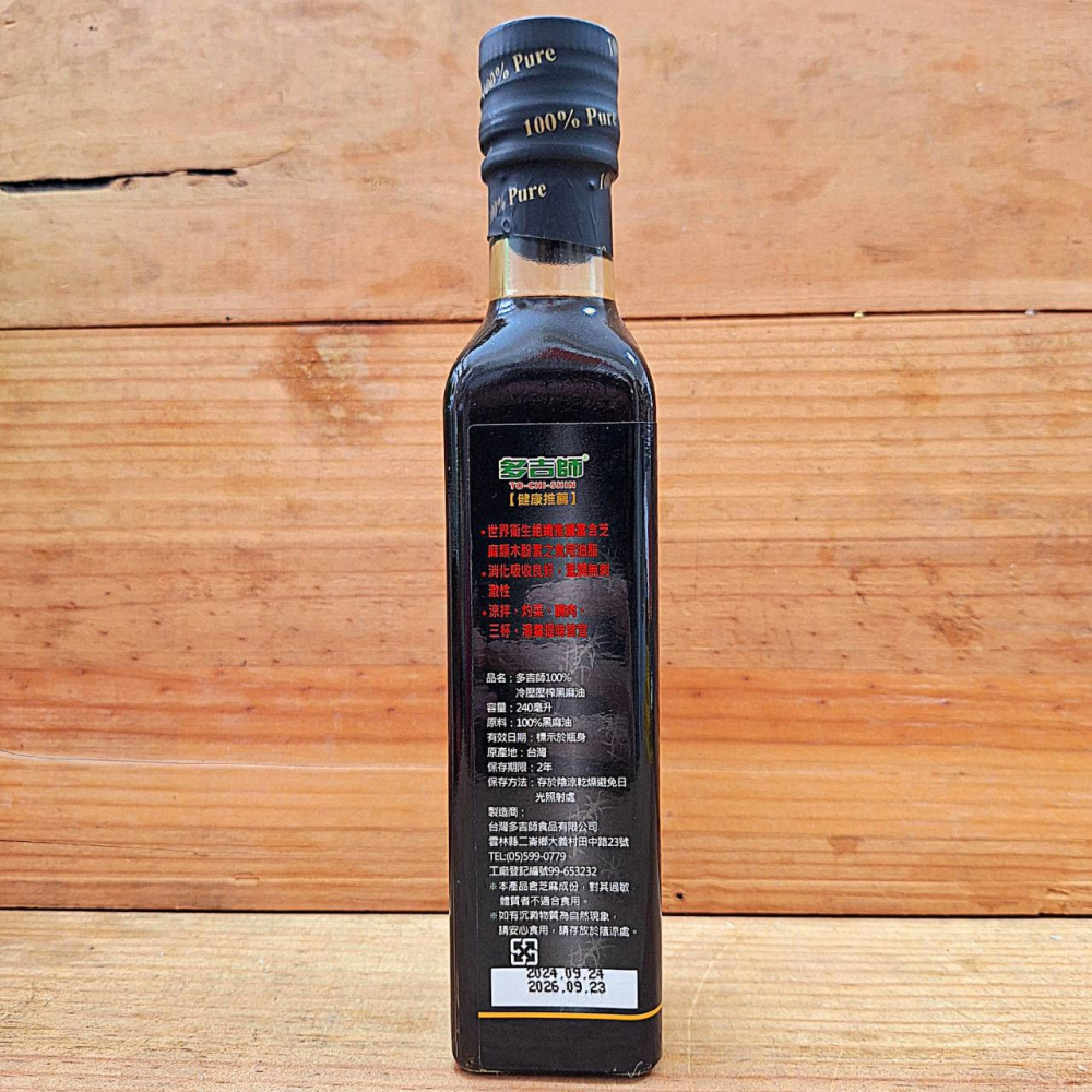 多吉師-100%冷壓芝麻油系列  240ml  白芝麻油 / 黑芝麻油 麻油 香油-細節圖7