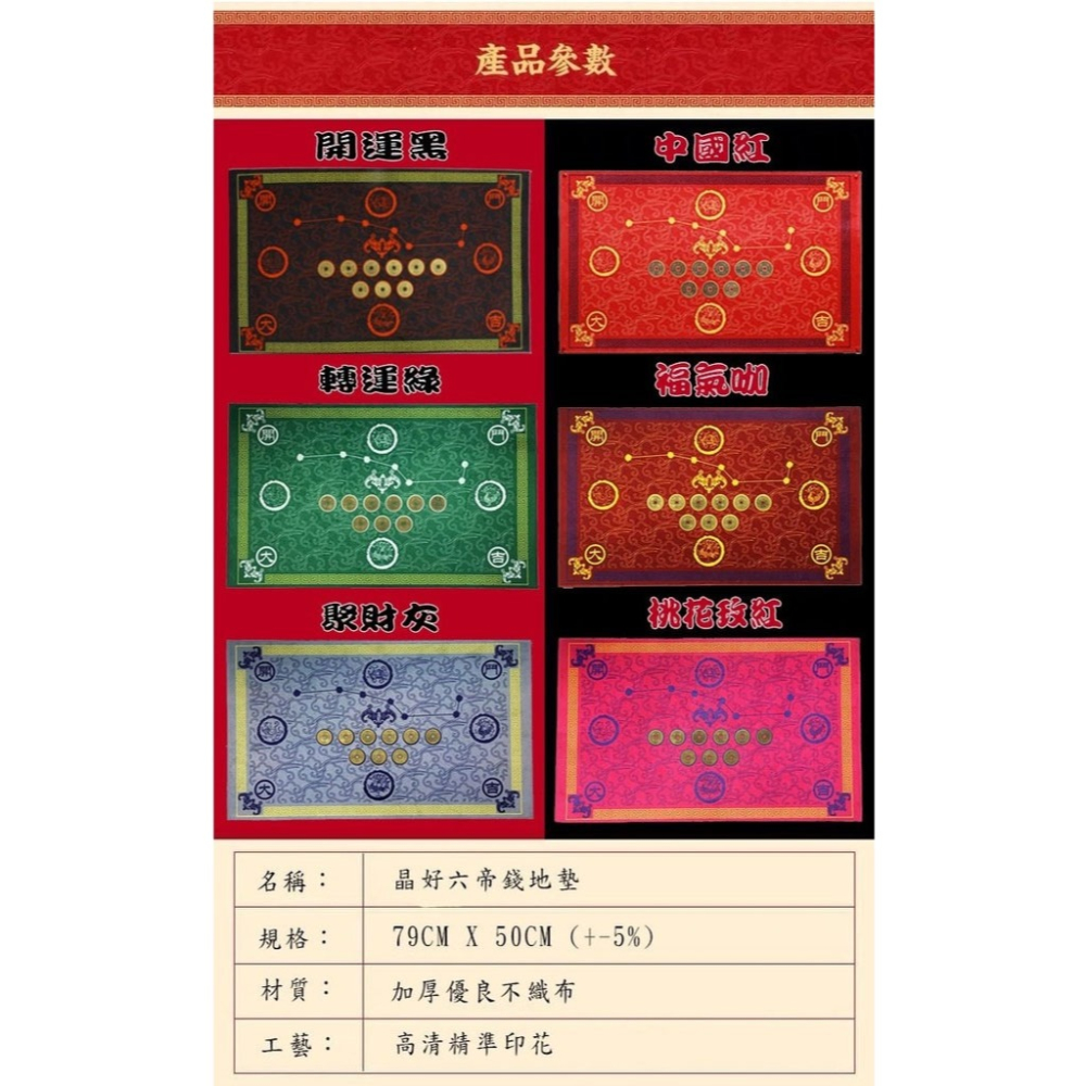 六色開運化煞六帝錢地墊 開運地墊 風水地墊 招財 出入平安 納福地墊 平安順利健康 風水-細節圖8