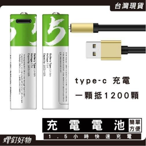 充電電池 USB充電電池 TYPE-C充電電池 3號充電電池 4號充電電池 環保充電電池