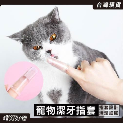 狗牙刷 指套牙刷 牙刷指套 寵物用品 貓牙刷 狗牙刷 指套刷 寵物指套刷 按摩牙齦