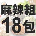 麻辣粉絲煲+義大利麵18包組