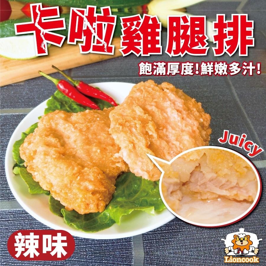 【總舖獅Lioncook】卡啦雞腿排(辣味) (950g)-細節圖2