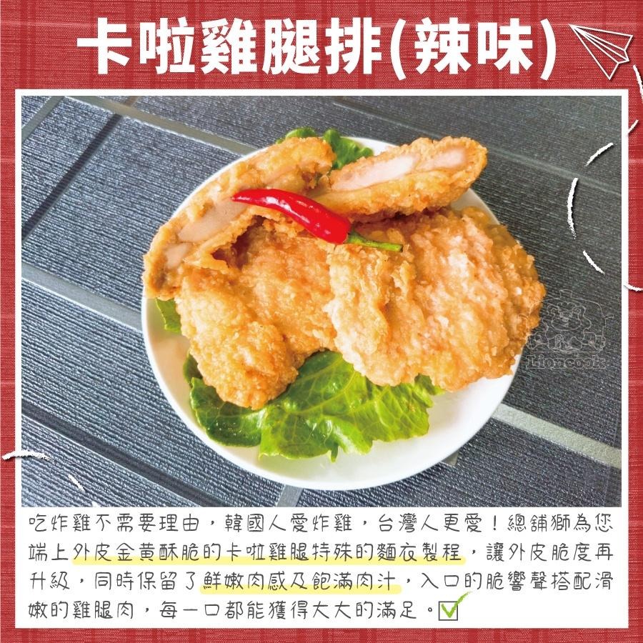 【總舖獅Lioncook】卡啦雞腿排(辣味) (950g)-細節圖3