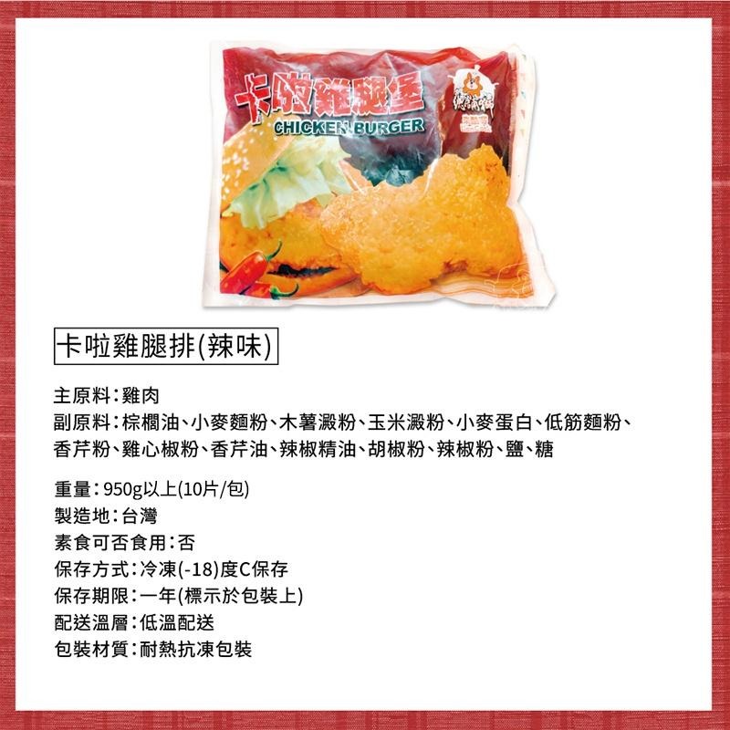 【總舖獅Lioncook】卡啦雞腿排(辣味) (950g)-細節圖5