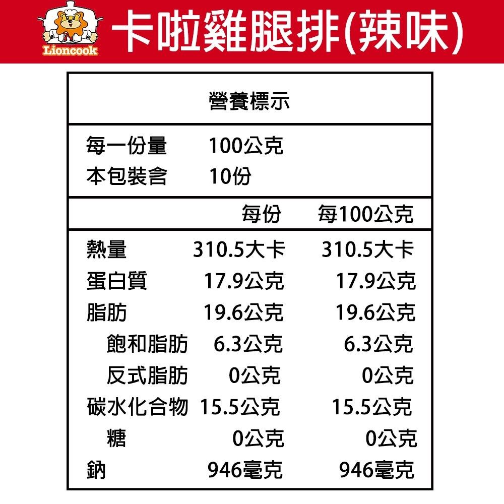 【總舖獅Lioncook】卡啦雞腿排(辣味) (950g)-細節圖6