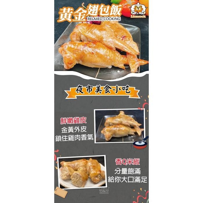 【總舖獅Lioncook】黃金翅包飯 (120g)-細節圖5