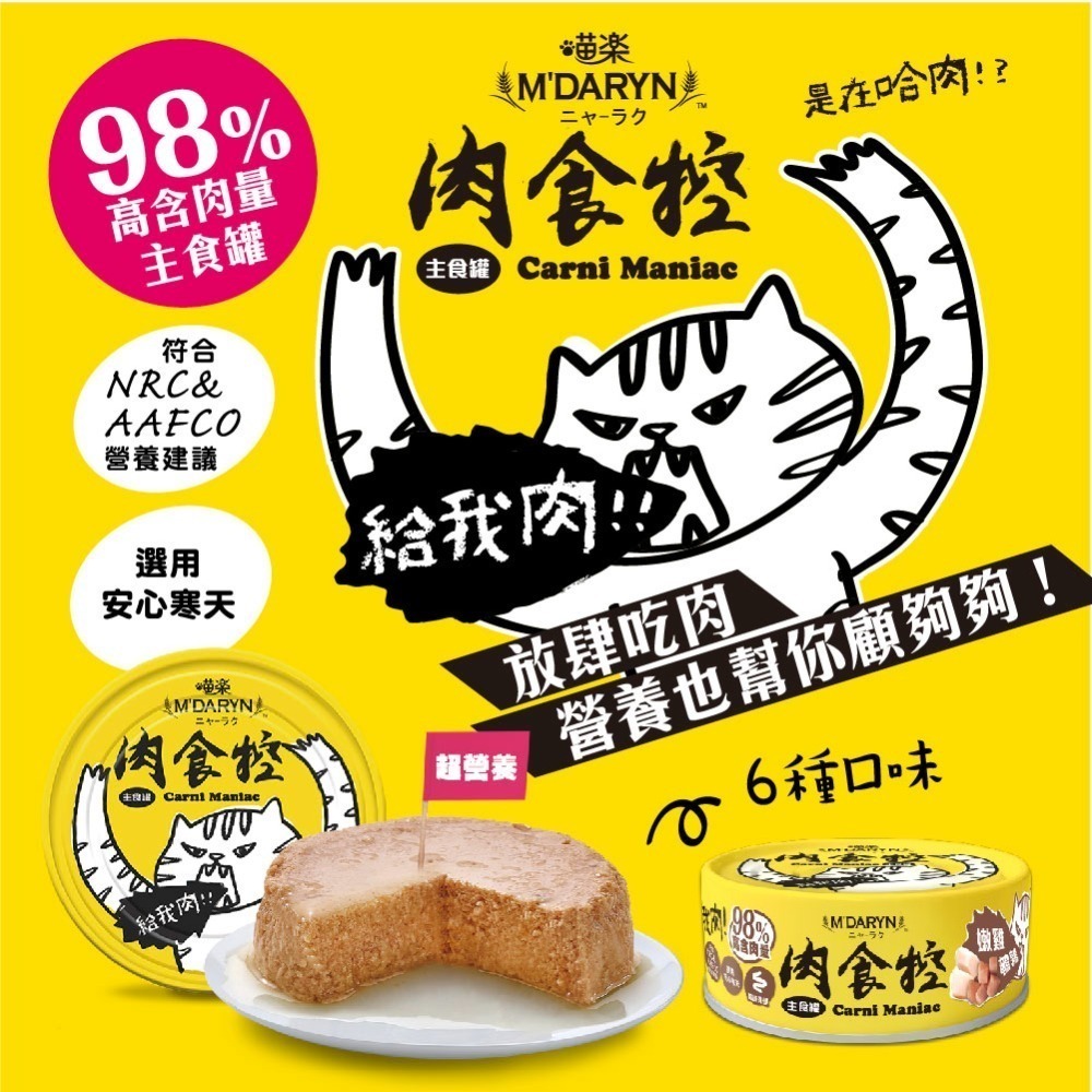 喵樂 肉食控/貓主肉泥食罐/貓咪副食補水罐/中低磷/高含肉量/ 80g-細節圖3