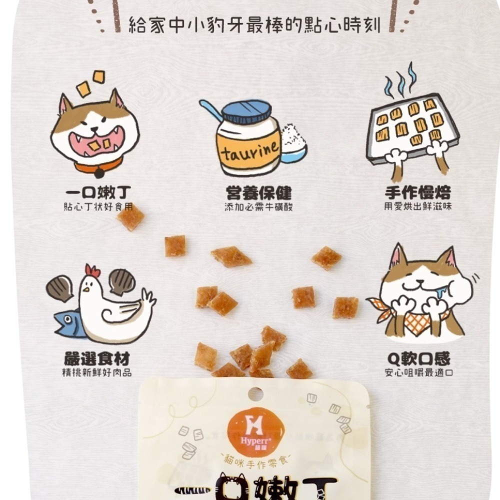 超躍 Hyperr 一口嫩丁/貓咪手作零食/貓零食/寵物零食/貓咪零食-細節圖2