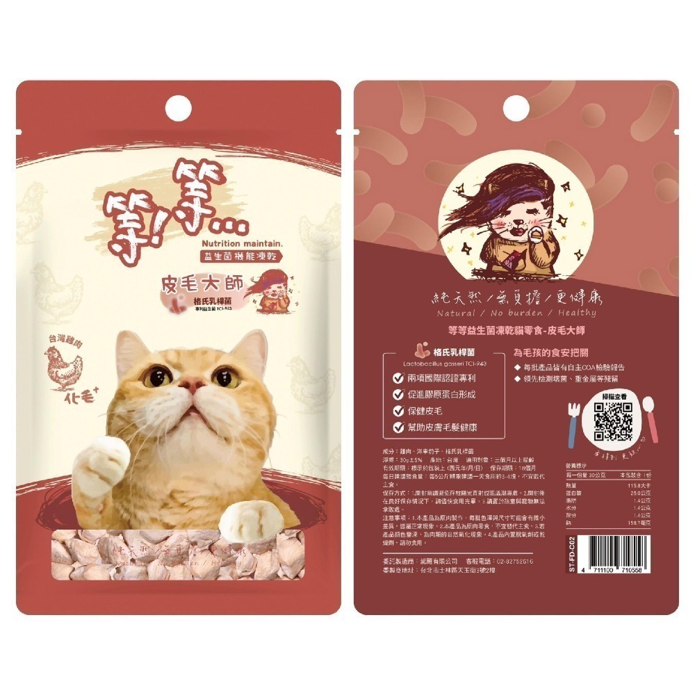 等等 益生菌機能凍乾貓零食/純天然/機能/益生菌/皮毛/腸胃/泌尿/紓壓/貓零食/寵物零食/獎勵零食 30g-細節圖2