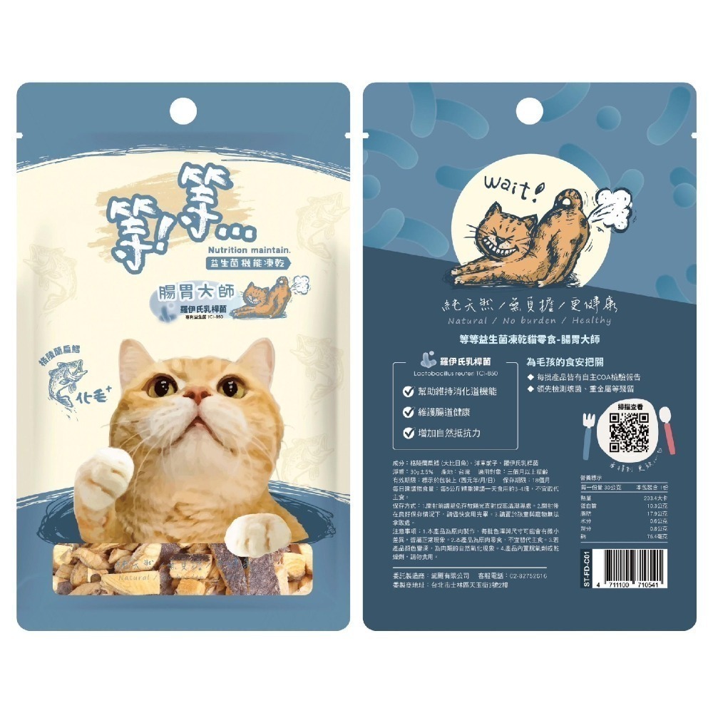 等等 益生菌機能凍乾貓零食/純天然/機能/益生菌/皮毛/腸胃/泌尿/紓壓/貓零食/寵物零食/獎勵零食 30g-細節圖3