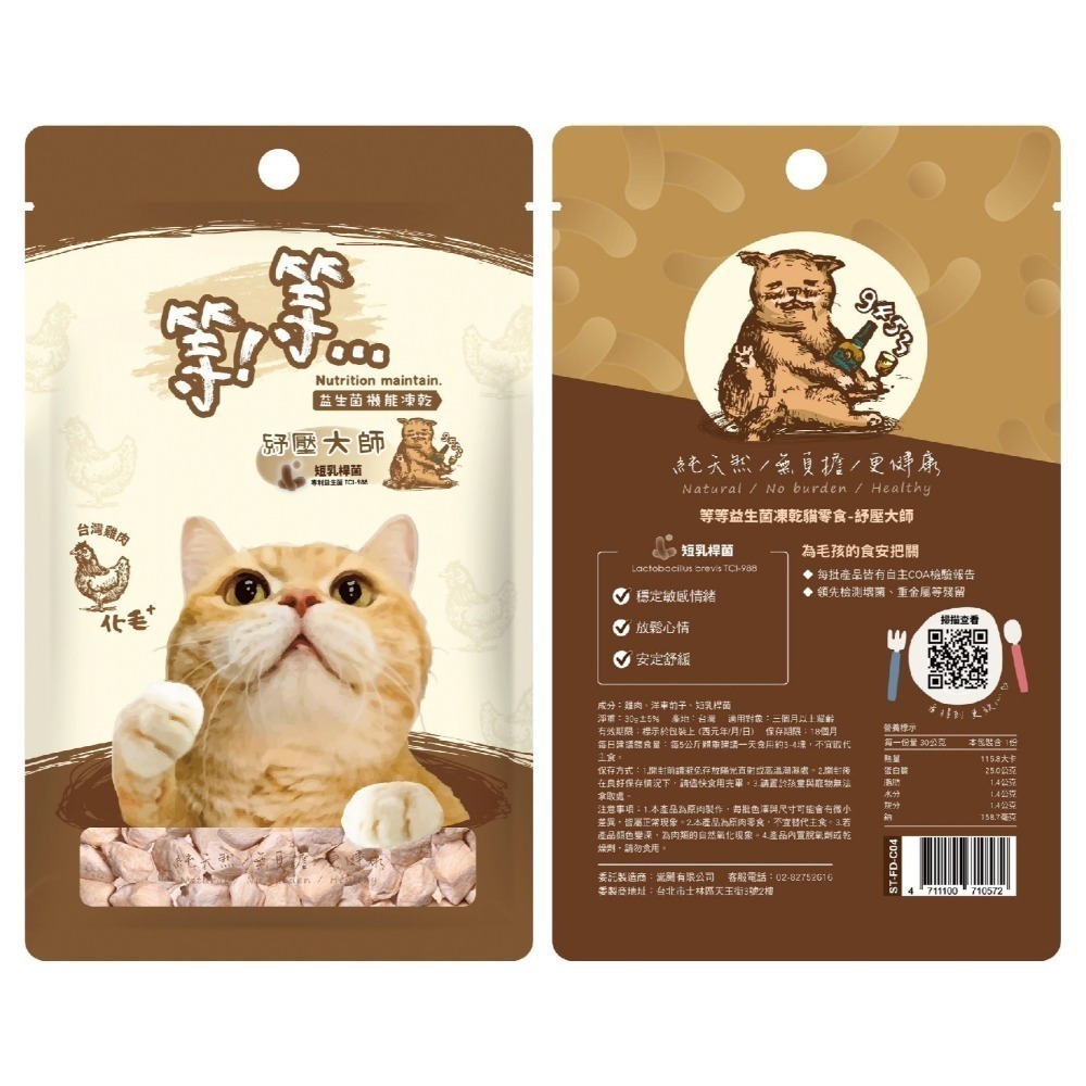 等等 益生菌機能凍乾貓零食/純天然/機能/益生菌/皮毛/腸胃/泌尿/紓壓/貓零食/寵物零食/獎勵零食 30g-細節圖4