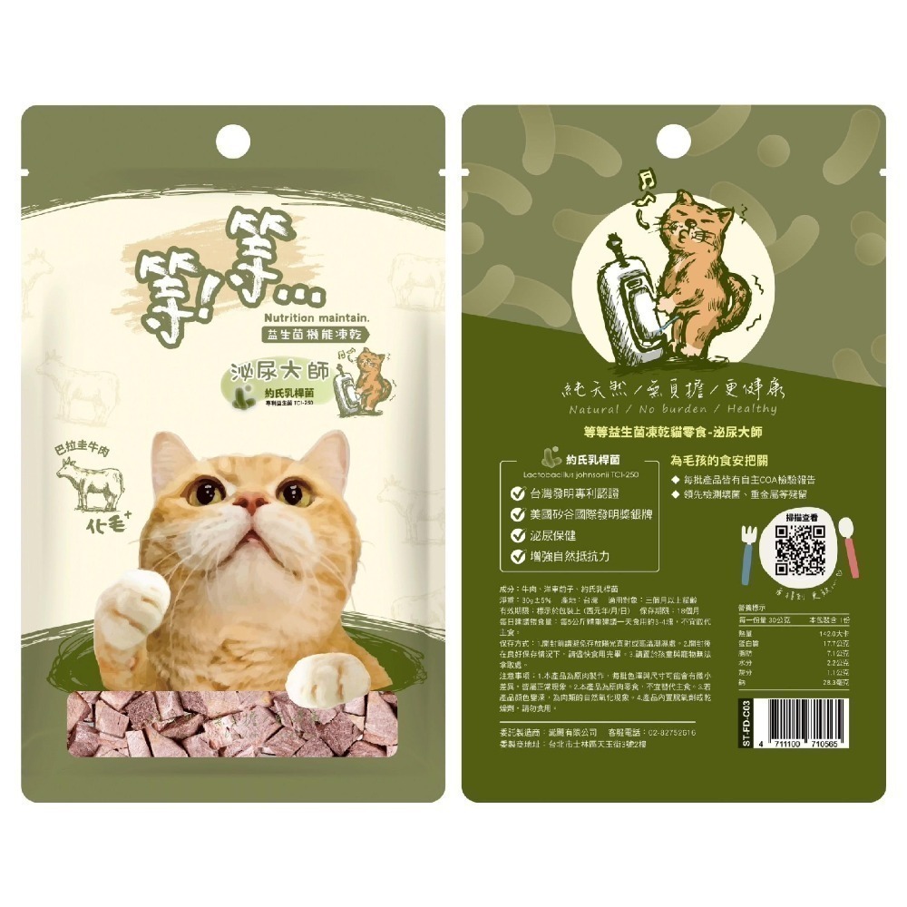 等等 益生菌機能凍乾貓零食/純天然/機能/益生菌/皮毛/腸胃/泌尿/紓壓/貓零食/寵物零食/獎勵零食 30g-細節圖5