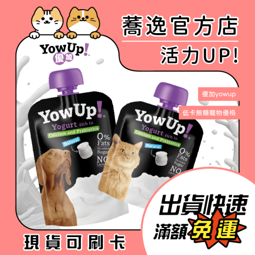 優加 yowup 低卡無糖寵物優格/寵物優格/寵物零食/獎勵零食/犬貓零食/零乳糖/零糖分/零脂肪 85g/115g