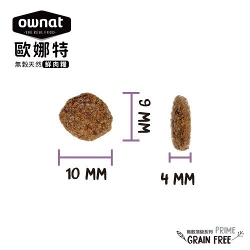 歐娜特ownat 無穀天然鮮肉貓糧 小包裝/無穀/無肉粉/化毛/皮毛/腸胃/挑嘴/全齡貓/成貓/貓飼料/貓主食 300g-細節圖8