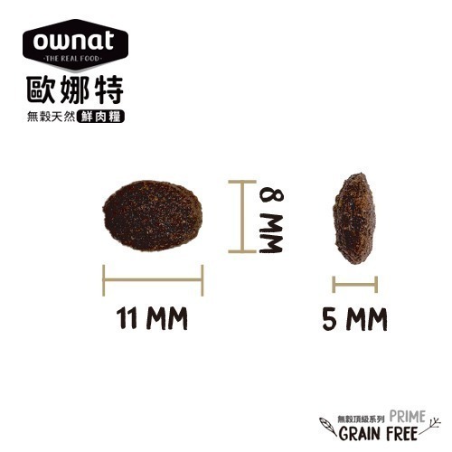 歐娜特ownat 無穀天然鮮肉貓糧 小包裝/無穀/無肉粉/化毛/皮毛/腸胃/挑嘴/全齡貓/成貓/貓飼料/貓主食 300g-細節圖10