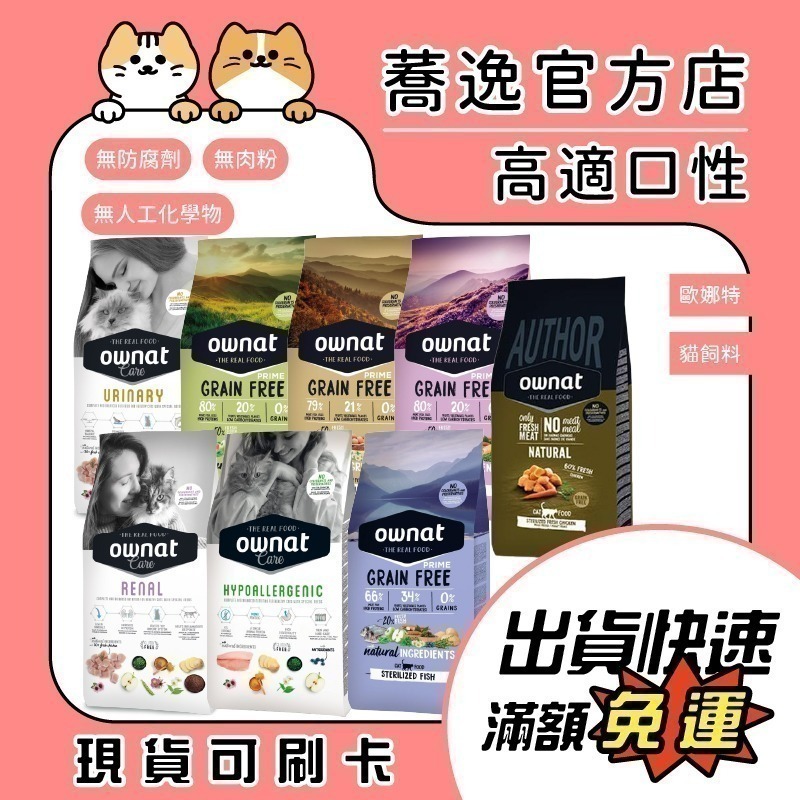 歐娜特 ownat 貓咪飼料/無穀飼料/全齡貓/室內貓/貓飼料/小顆粒 1kg/1.5kg/3kg-細節圖2