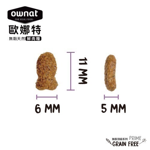 歐娜特 ownat 貓咪飼料/無穀飼料/全齡貓/室內貓/貓飼料/小顆粒 1kg/1.5kg/3kg-細節圖4