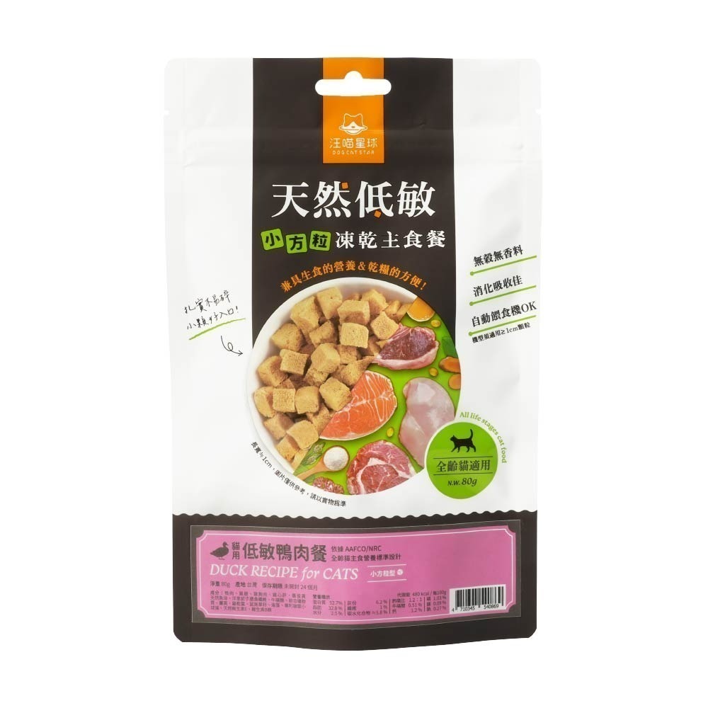 汪喵星球 汪喵凍乾 冷凍乾燥生食餐 貓咪凍乾 凍乾 貓糧 貓飼料 貓乾糧 80g-細節圖8