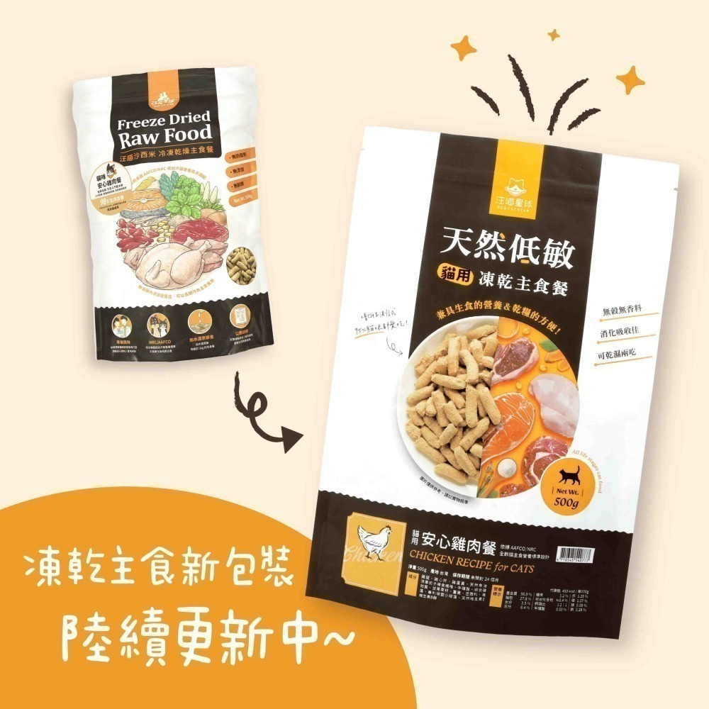 免運+贈品(詳內文) 汪喵星球 汪喵凍乾 冷凍乾燥生食餐 貓咪凍乾 貓乾糧 貓飼料 貓糧 500g-細節圖2