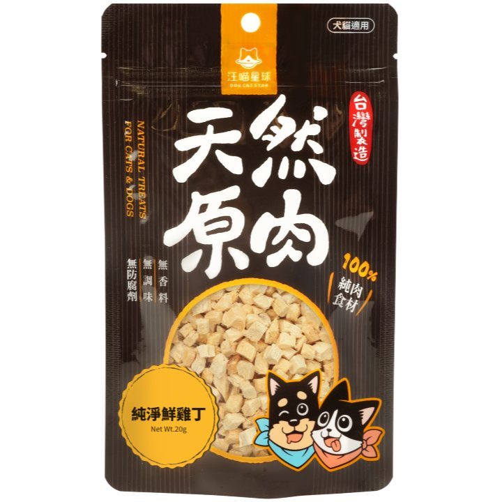 汪喵星球冷凍乾燥原肉小零嘴/太空小零嘴/冷凍乾燥寵物零食/山味/雞胸肉/犬貓零食/寵物零食-細節圖2