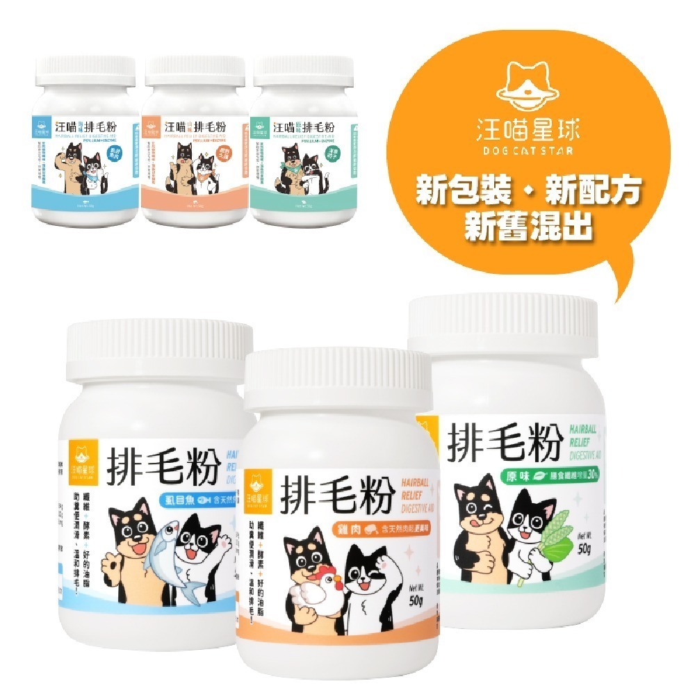 汪喵星球 寵物保健品 排毛粉 犬貓保健 牛磺酸 免疫力 護眼 鱉蛋粉 離胺酸 益生菌 情緒 紓壓胺基酸 包裝混出-細節圖2