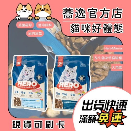HeroMama 飛輪 益生菌凍乾晶球糧(大包裝)/高蛋白/原肉凍乾/低油/無穀/貓飼料/貓糧 4kg/4.5kg