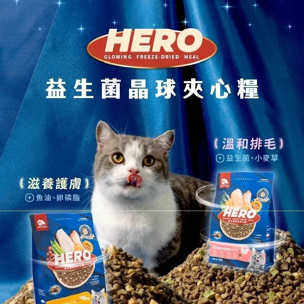 HeroMama 飛輪 益生菌凍乾晶球糧 夾心糧 貓咪飼料 貓乾糧 貓凍乾 凍乾+飼料 無穀-細節圖3