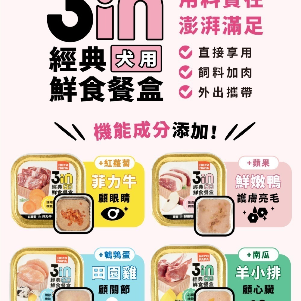 HeroMama 飛輪 3in經典犬用鮮食餐盒/寵物餐盒/犬餐盒/狗餐盒/狗罐/機能添加/無人工添加-細節圖3