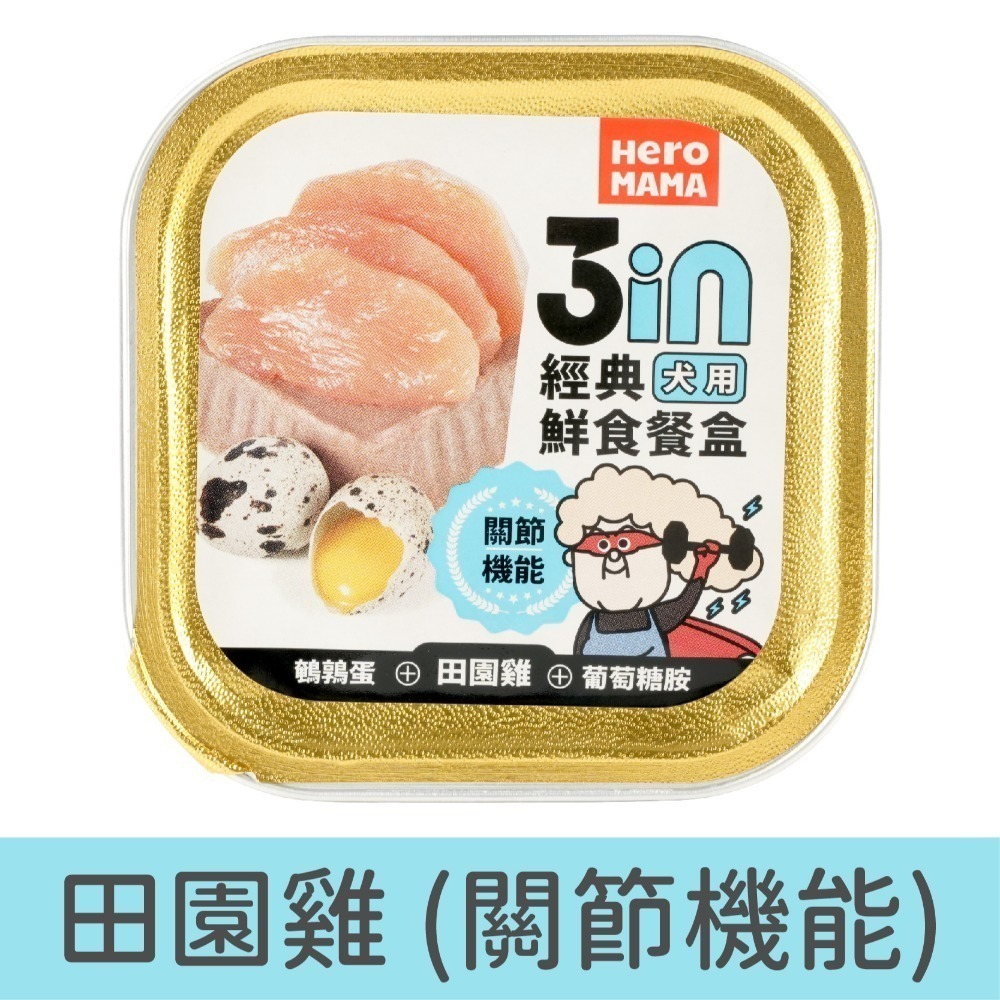 HeroMama 飛輪 3in經典犬用鮮食餐盒/寵物餐盒/犬餐盒/狗餐盒/狗罐/機能添加/無人工添加-細節圖4
