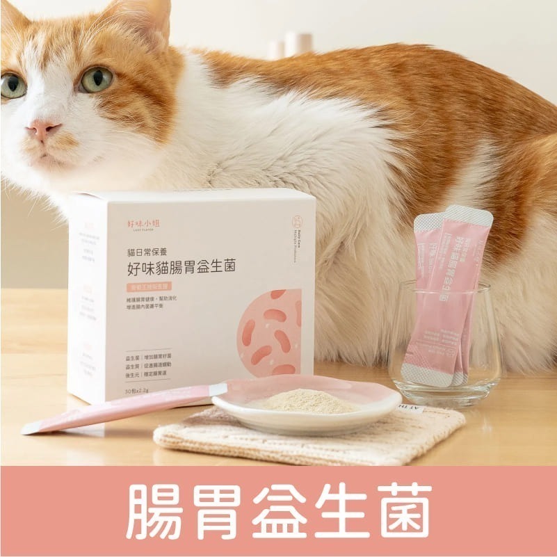 好味小姐 LADY FLAVOR 貓日常保養/適口性高/呼吸道/腸胃/眼鼻/皮膚/益生菌/全齡貓/寵物保養/貓咪保養-細節圖4