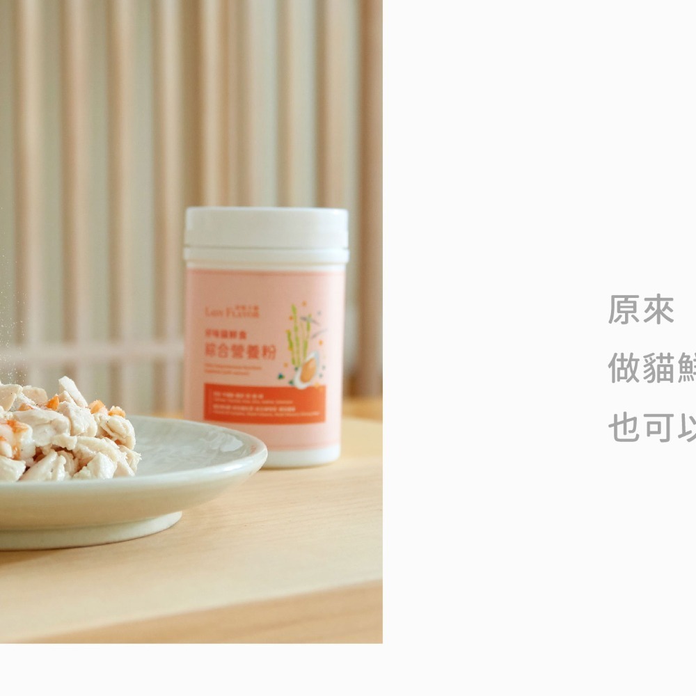好味小姐 LADY FLAVOR 好味貓鮮食綜合營養粉/鮮食綜合營養粉 100g-細節圖2
