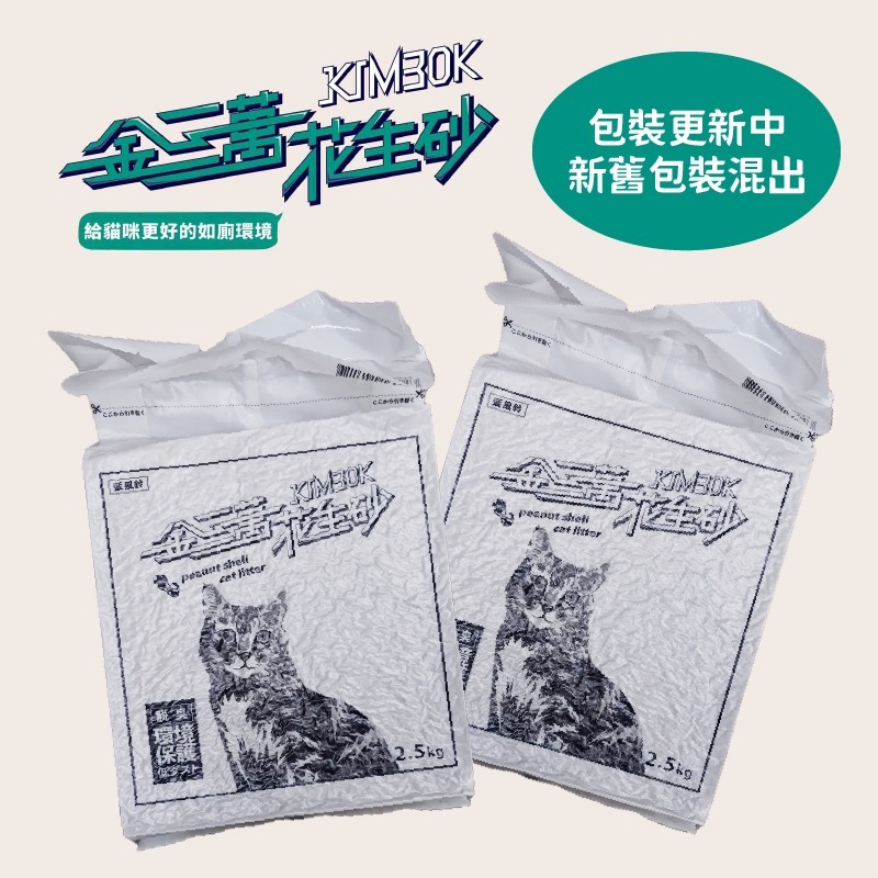 免運  毛怪樂園 金三萬 花生殼貓砂/花生殼貓沙/花生殼砂/吸水更讚/除臭佳/貓砂/花生砂 2.5kg宅配 2盒/8盒-細節圖2