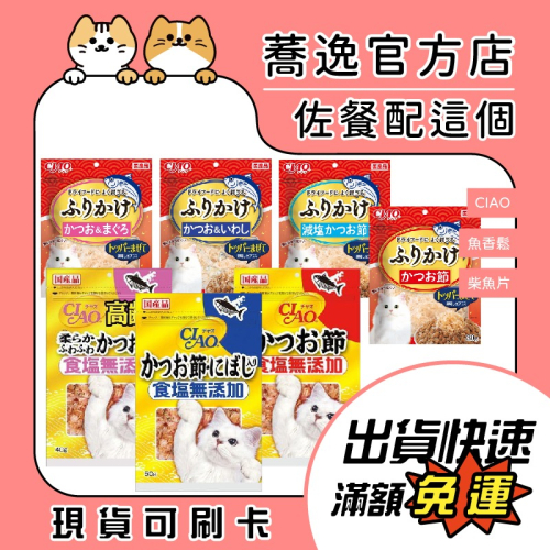 日本 CIAO 台灣公司貨 魚香鬆 鮮味柴魚片 貓零食/寵物零食/佐餐 30g/40g/50g