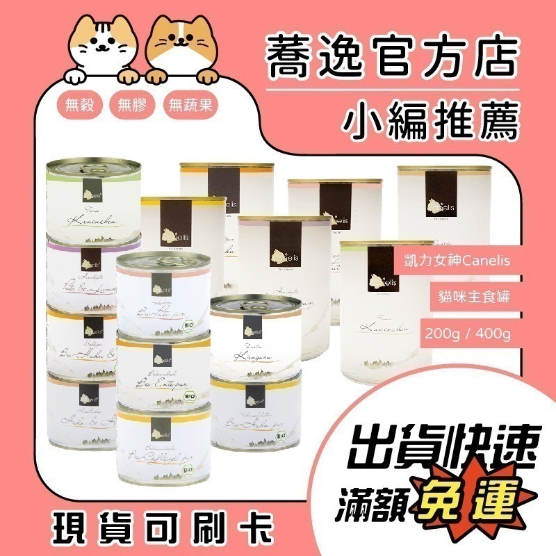 凱力女神 出清 Canelis 有機主食罐/貓咪主食罐/貓罐/德國罐/無穀/無膠/無蔬果 200g/400g-細節圖2