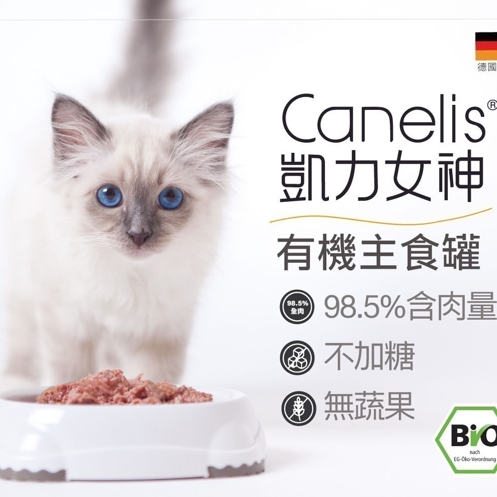 凱力女神 出清 Canelis 有機主食罐/貓咪主食罐/貓罐/德國罐/無穀/無膠/無蔬果 200g/400g-細節圖6