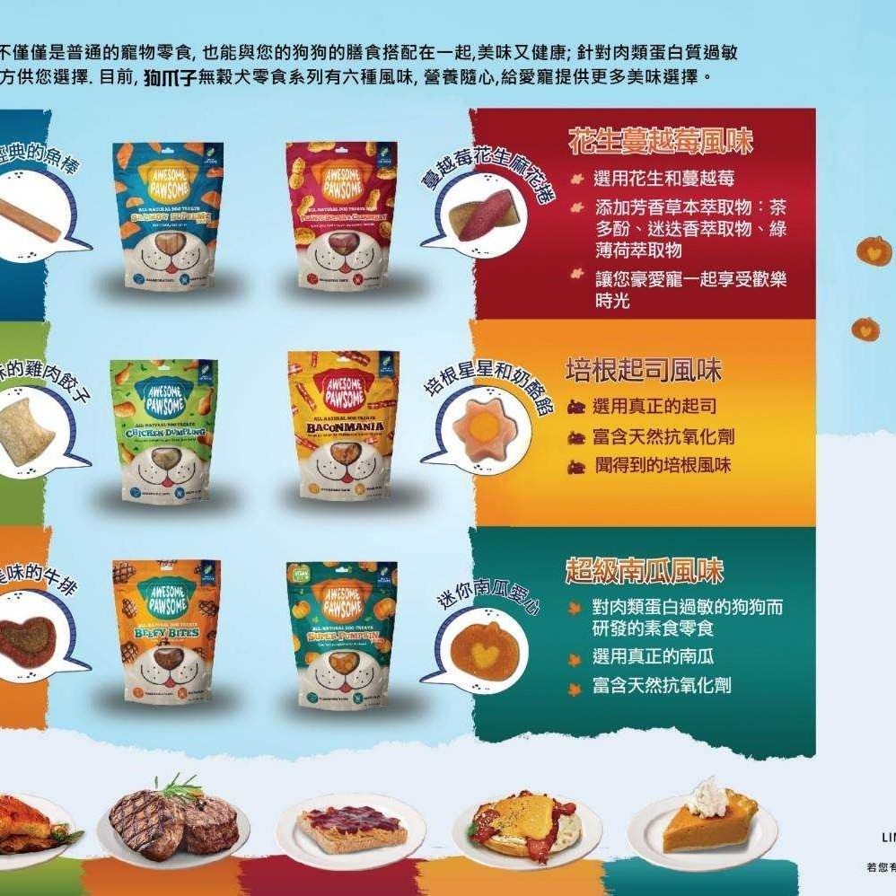 狗爪子 Awesome Pawsome 無穀犬零食/天然抗氧化食材/寵物零食/狗零食/獎勵零食 85g±5%-細節圖2