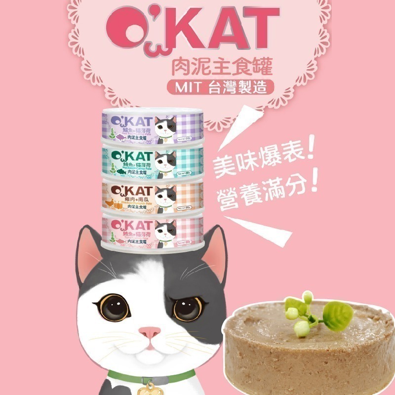 短效出清 美喵人生O＇KAT 肉泥主食罐/貓咪主食罐/無膠/無穀/低磷/低鈉/貓薄荷添加 80g-細節圖2