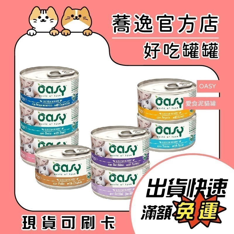 OASY 天然鮮食貓罐/愛食肉肉罐/愛食泥貓主食罐/貓罐頭/貓罐 70g/85g-細節圖2