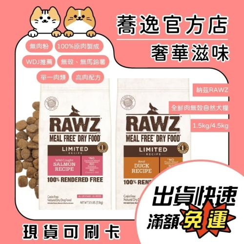 免運 納茲 RAWZ 全鮮肉無穀自然狗糧/無肉粉/無穀/低碳水/單一原肉/腸胃/皮膚/狗飼料/狗糧 3.5LB/10LB