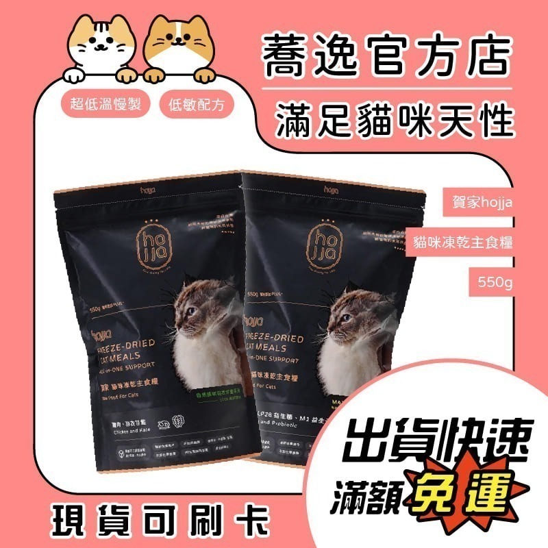 賀家 hojja 貓咪凍乾主食糧/多元吃法/雙口味/含肉量高/低敏/凍乾/貓飼料/貓糧/貓主食 550g-細節圖2